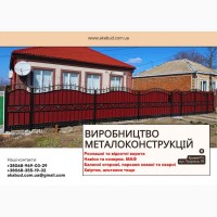 Виробництво металоконструкцій під ключ. Ворота, навіси, МАФ