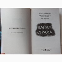 Антологія Запах страху з серії Колекція жаху