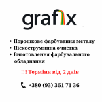 Порошкове фарбування, покраска, піскоструменева очистка, піскоструй