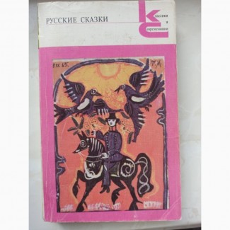 Книга Руські/російські казки