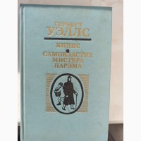 Комплект книг Герберта Уеллса ціна за дві