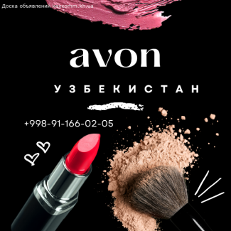 СТАНЬТЕ ПРЕДСТАВИТЕЛЕМ Avon в Узбекистане, Казахстане