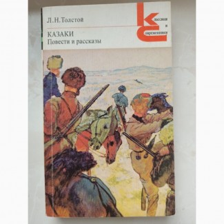 Книга Толстой Козаки. Повісті та розповіді