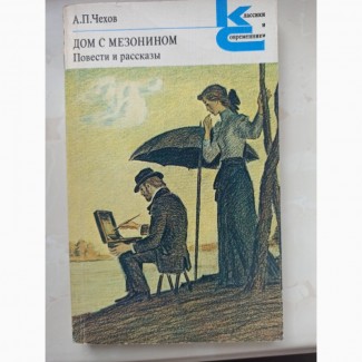 Книга Чехова Дім з мезоніном. Повісті і розповіді