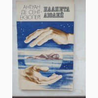 Книга Антуан Де Сент-Екзюпері Планета людей