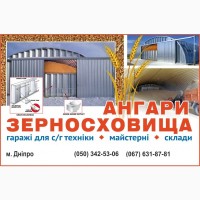 Зернохранилища стальные амбарного типа – Днепре, Украина