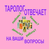 Услуги гадалка гадание. Вопросы в любой сфере дистанционно по телефону онлайн viber