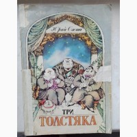 Книга Три товстуни Юрій Олеша