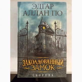 Книга Зачарований замок збірник оповідань Едгара Аллана По