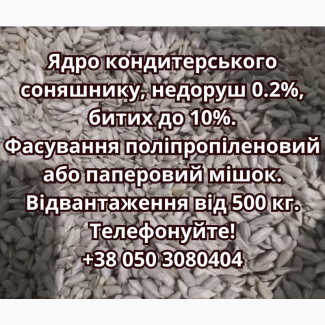 Продам ядро кондитерського соняшнику