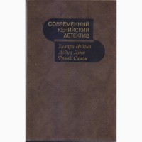 Современный зарубежный детектив (20 томов, 17 стран), Болгария, ГДР, Греция, Кения, Куба