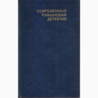 Современный зарубежный детектив (20 томов, 17 стран), Болгария, ГДР, Греция, Кения, Куба