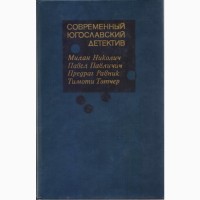 Современный зарубежный детектив (20 томов, 17 стран), Болгария, ГДР, Греция, Кения, Куба