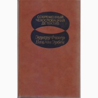 Современный зарубежный детектив (20 томов, 17 стран), Болгария, ГДР, Греция, Кения, Куба