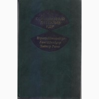 Современный зарубежный детектив (20 томов, 17 стран), Болгария, ГДР, Греция, Кения, Куба