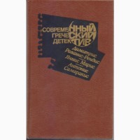 Современный зарубежный детектив (20 томов, 17 стран), Болгария, ГДР, Греция, Кения, Куба