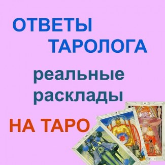 Суммы и Украина Услуги гадалка Гадание на картах Таро: отношения, карьера, бизнес