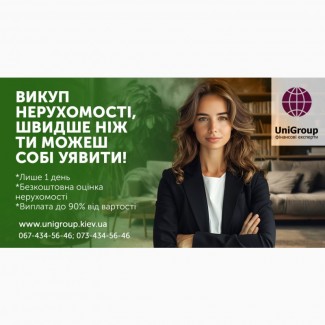 Викуп квартири в Києві за 1 день до 90% від вартості