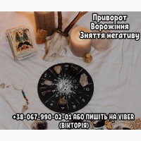 Зняття негативу. Приворот на любов. Бізнес магія