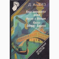 Зарубежный детектив, 22 тома, Чейз, Вильямс, Гарднер, Бодельсон, Браун, Старк, Кварри