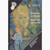 Зарубежный детектив, 22 тома, Чейз, Вильямс, Гарднер, Бодельсон, Браун, Старк, Кварри