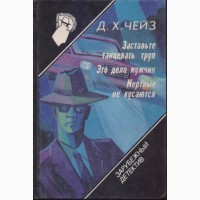 Зарубежный детектив, 22 тома, Чейз, Вильямс, Гарднер, Бодельсон, Браун, Старк, Кварри