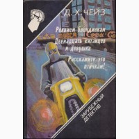 Зарубежный детектив, 22 тома, Чейз, Вильямс, Гарднер, Бодельсон, Браун, Старк, Кварри