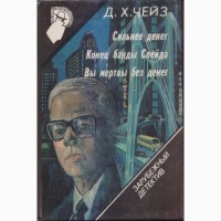 Зарубежный детектив, 22 тома, Чейз, Вильямс, Гарднер, Бодельсон, Браун, Старк, Кварри