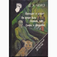 Зарубежный детектив, 22 тома, Чейз, Вильямс, Гарднер, Бодельсон, Браун, Старк, Кварри