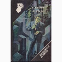 Зарубежный детектив, 22 тома, Чейз, Вильямс, Гарднер, Бодельсон, Браун, Старк, Кварри