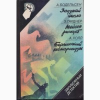 Зарубежный детектив, 22 тома, Чейз, Вильямс, Гарднер, Бодельсон, Браун, Старк, Кварри