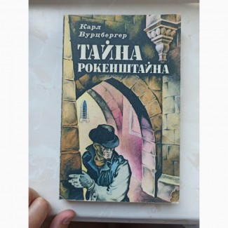 Книга Карл Вурцбергер Таємниця Рокенштайна