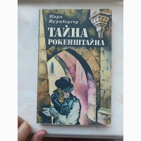 Книга Карл Вурцбергер Таємниця Рокенштайна