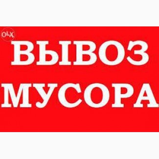 Вывоз Обухов Украинка, Плюты, Козин, Конча-Заспа, Подгорцы