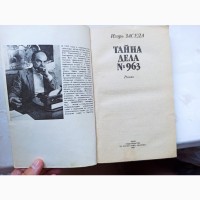 Книга Ігор Засєда Таємниця справи 963