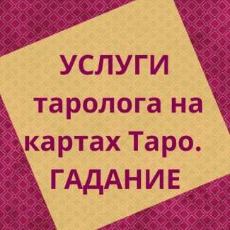 Услуги гадалка Гадание на картах Таро: отношения, карьера во ВСЕХ ГОРОДАХ