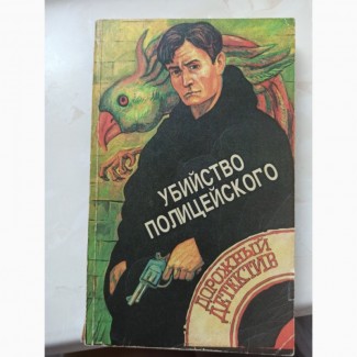 Книга збірник детективів Вбивство поліцейського