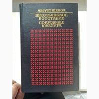 Книга Август Шеноа Селянське повстання Скарб ювелира