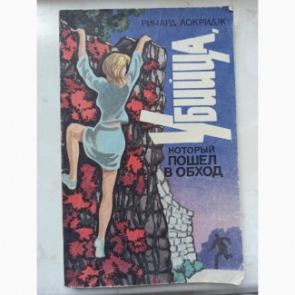 Книга Річард Локрідж Вбивця, який пішов в обхід