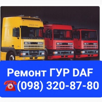 Ремонт гидроусилителя руля DAF 105