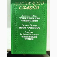 Книга Казки Пригоди Чіполліно; Мері Попінс; Маленький принц